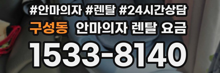 구성동 안마의자 렌탈 요금