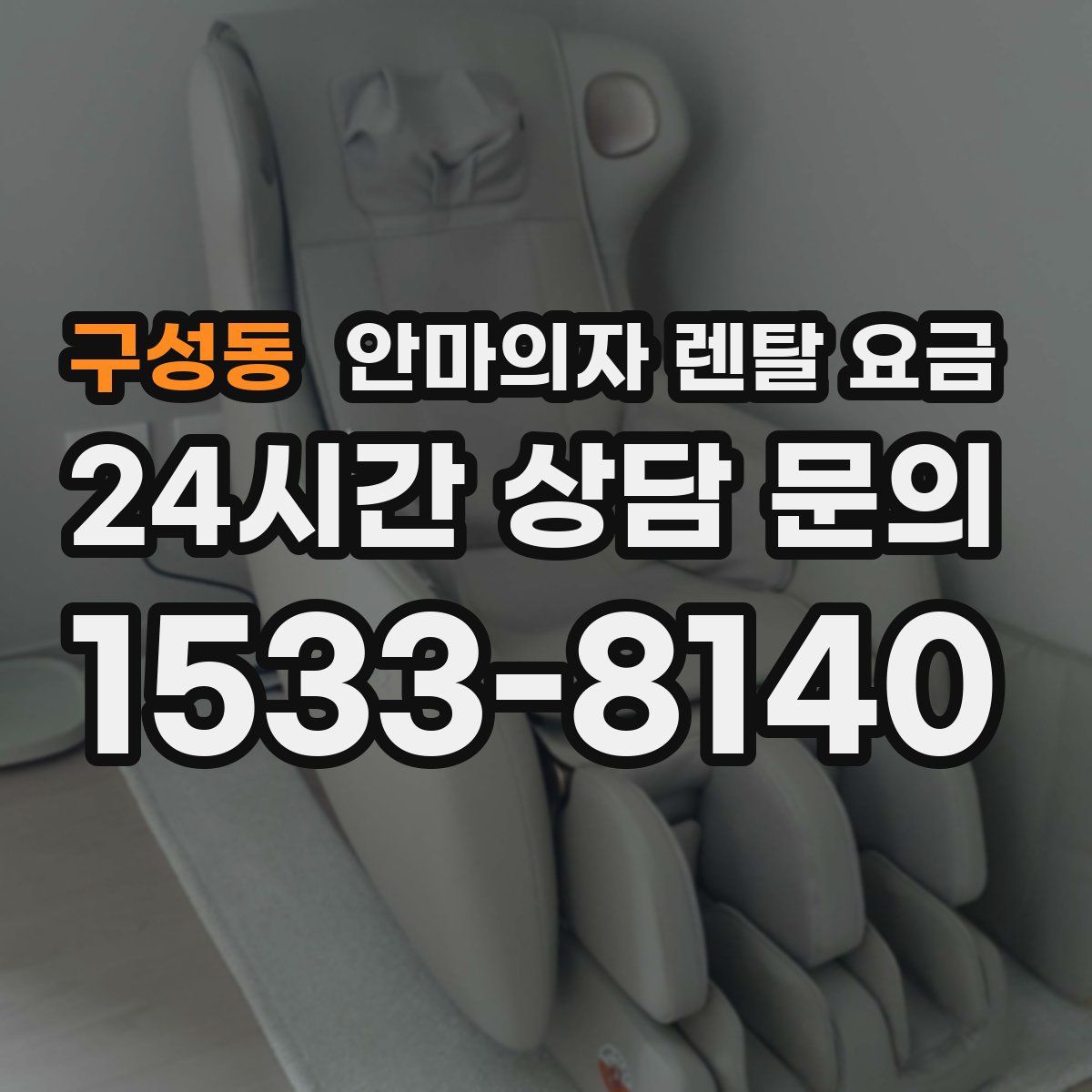 구성동 안마의자 렌탈 요금