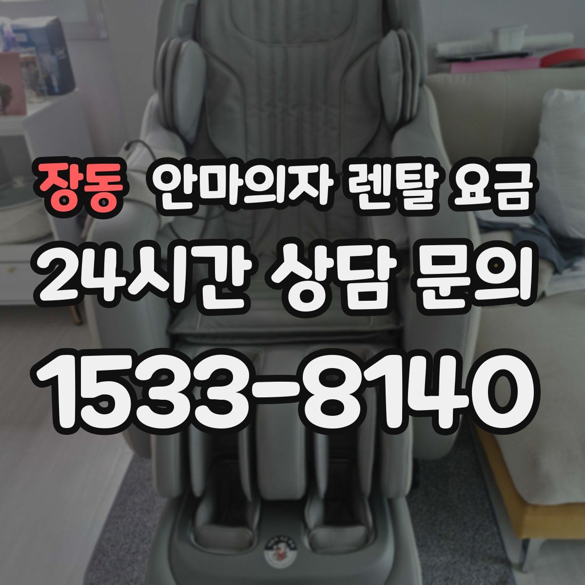 장동 안마의자 렌탈 요금