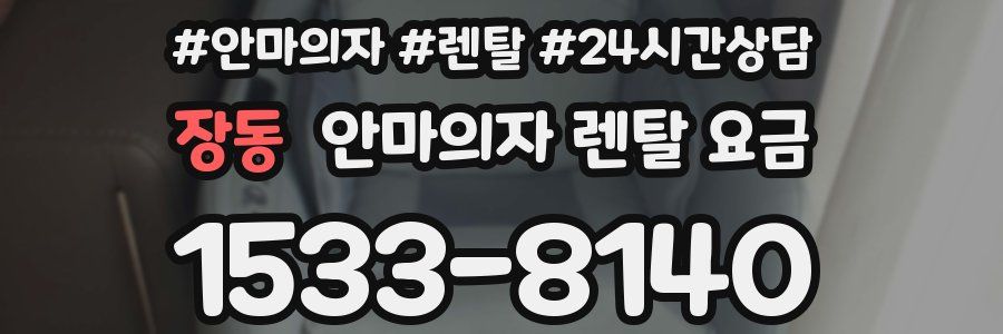장동 안마의자 렌탈 요금