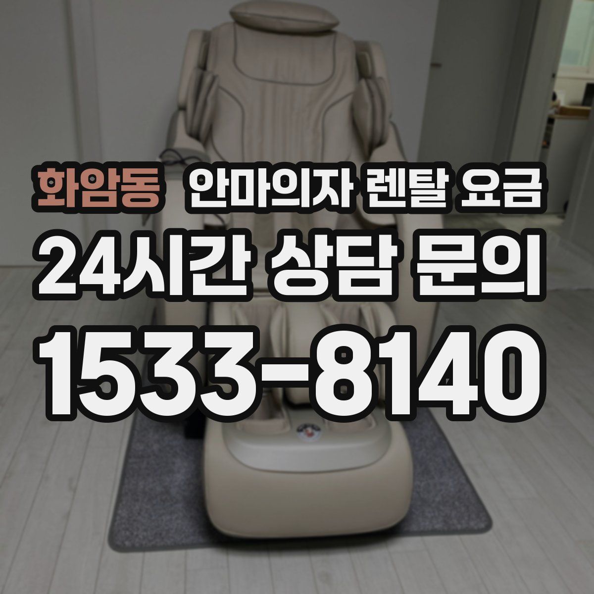 화암동 안마의자 렌탈 요금