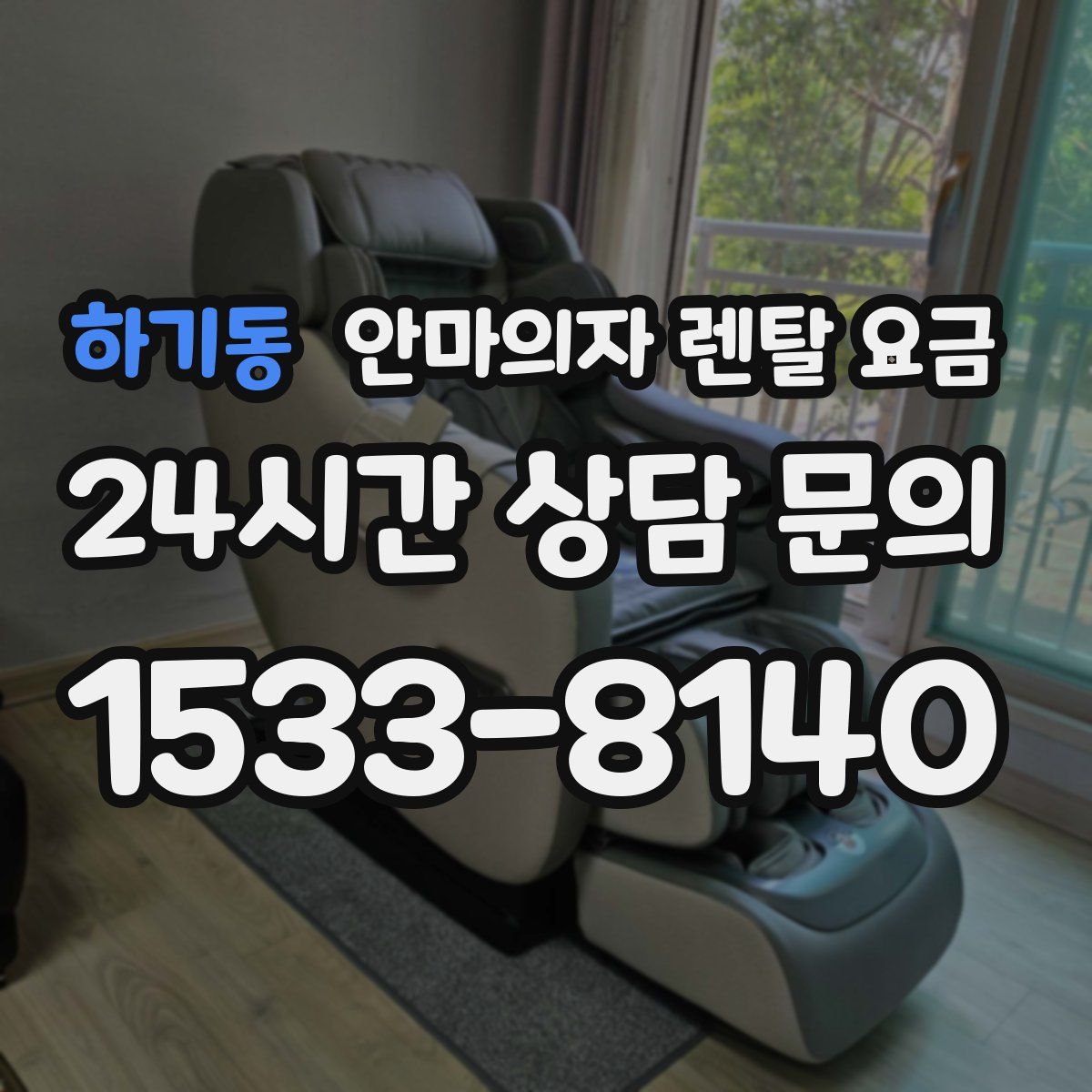하기동 안마의자 렌탈 요금