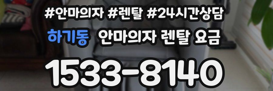 하기동 안마의자 렌탈 요금