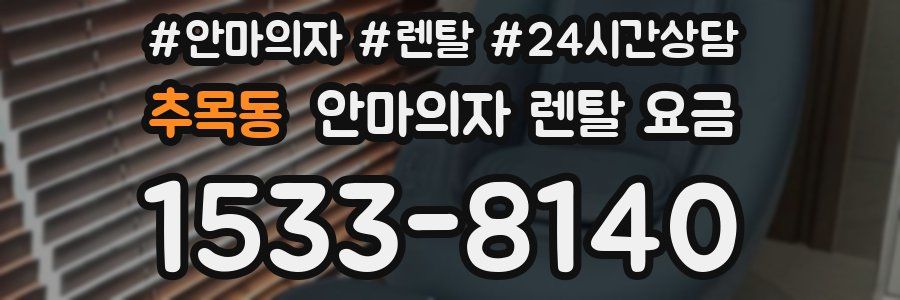 추목동 안마의자 렌탈 요금