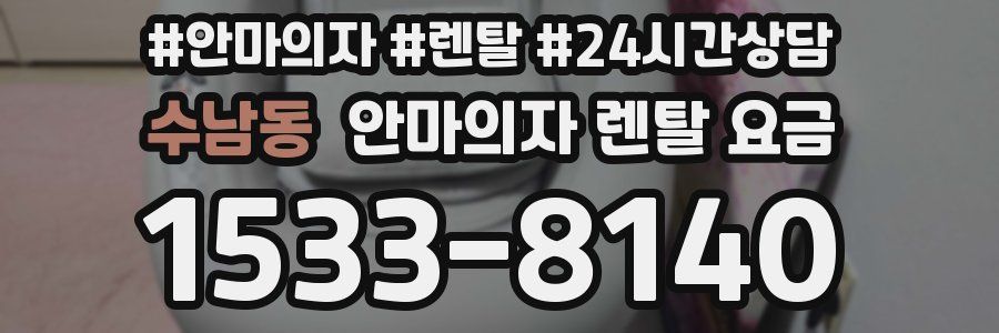 수남동 안마의자 렌탈 요금
