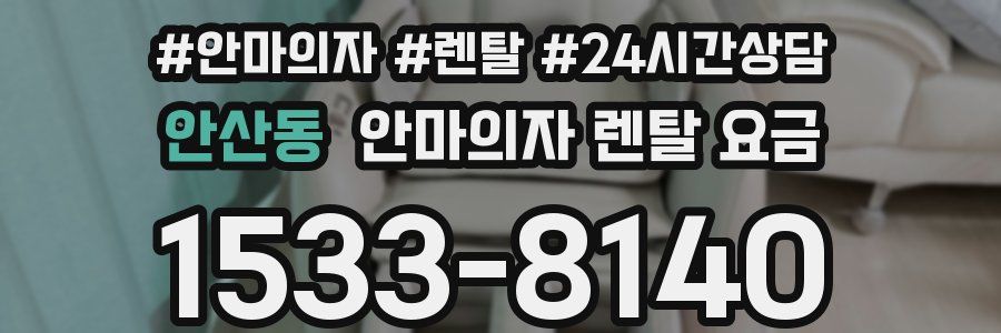 안산동 안마의자 렌탈 요금