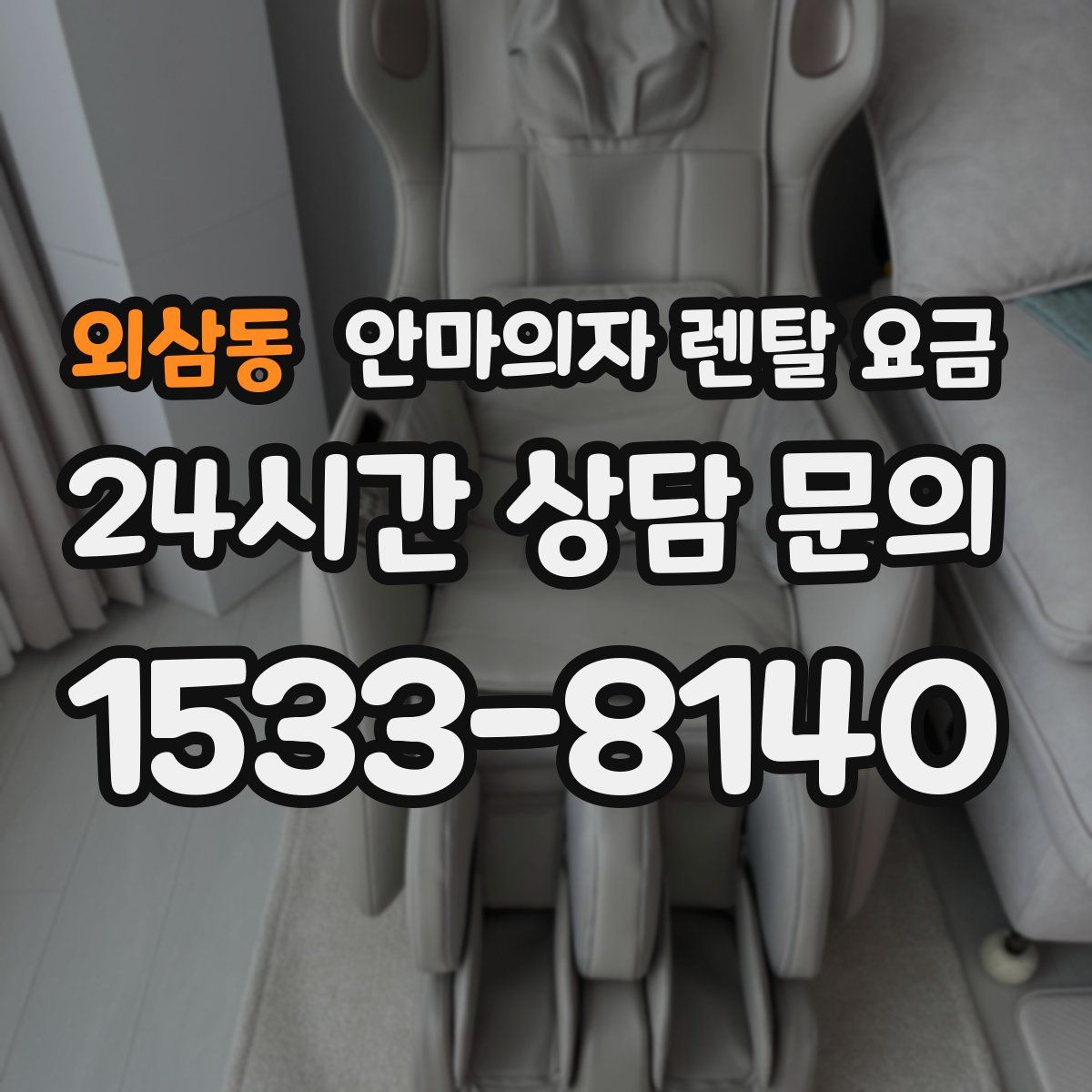외삼동 안마의자 렌탈 요금