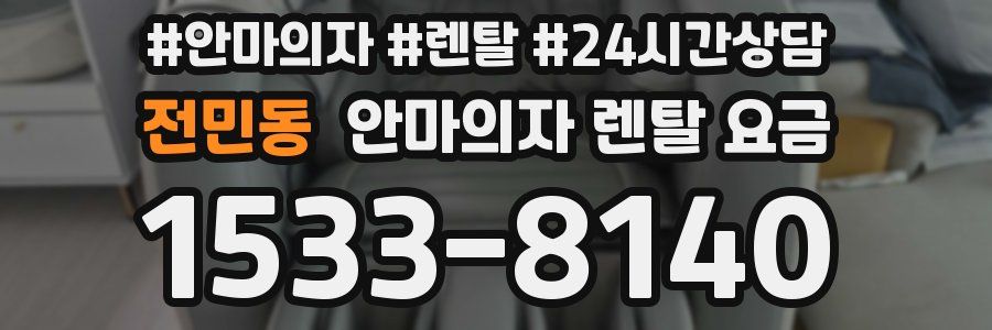 전민동 안마의자 렌탈 요금
