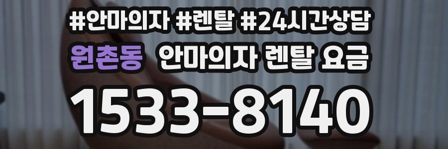 원촌동 안마의자 렌탈 요금