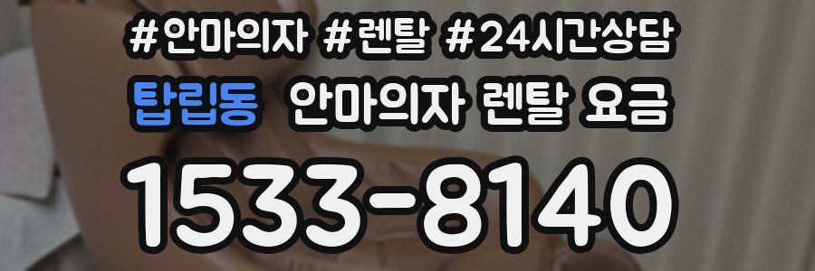 탑립동 안마의자 렌탈 요금