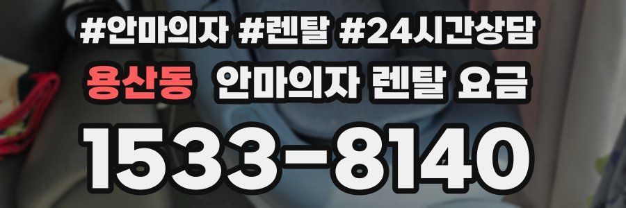 용산동 안마의자 렌탈 요금
