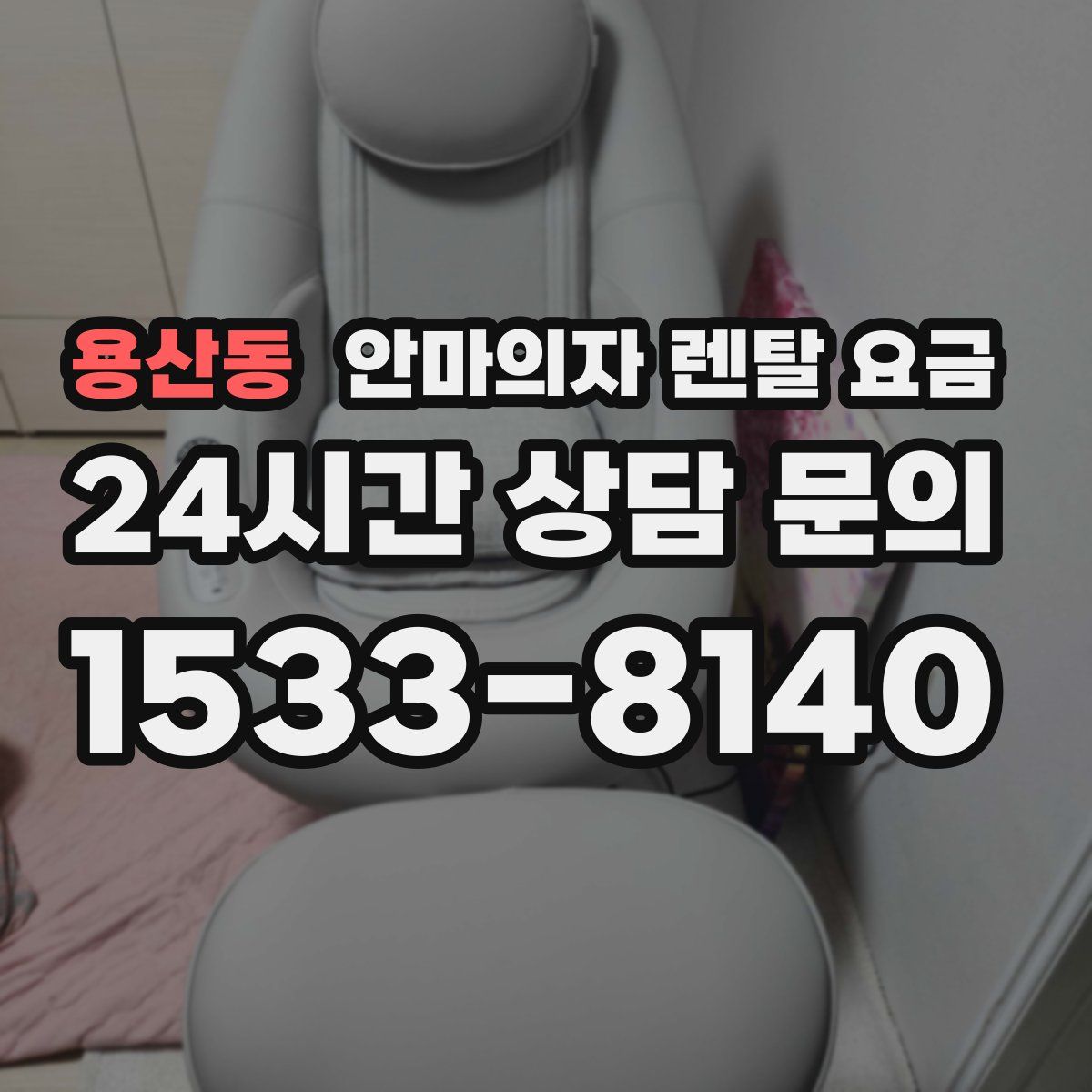 용산동 안마의자 렌탈 요금