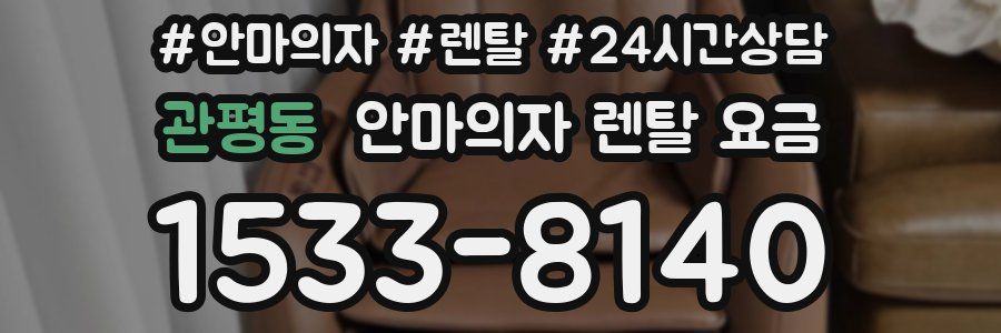 관평동 안마의자 렌탈 요금