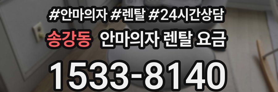 송강동 안마의자 렌탈 요금