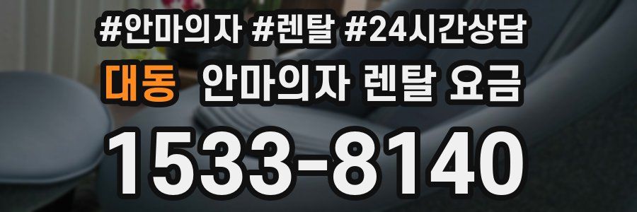 대동 안마의자 렌탈 요금