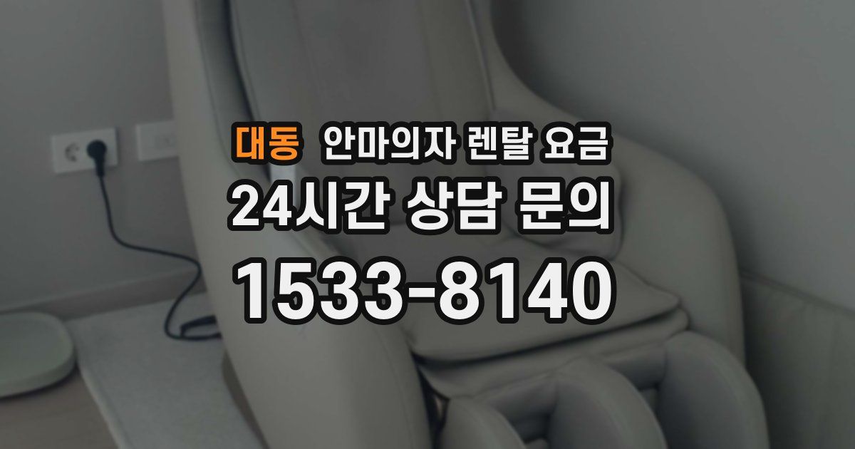 대동 안마의자 렌탈 요금