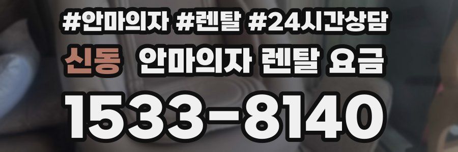 신동 안마의자 렌탈 요금