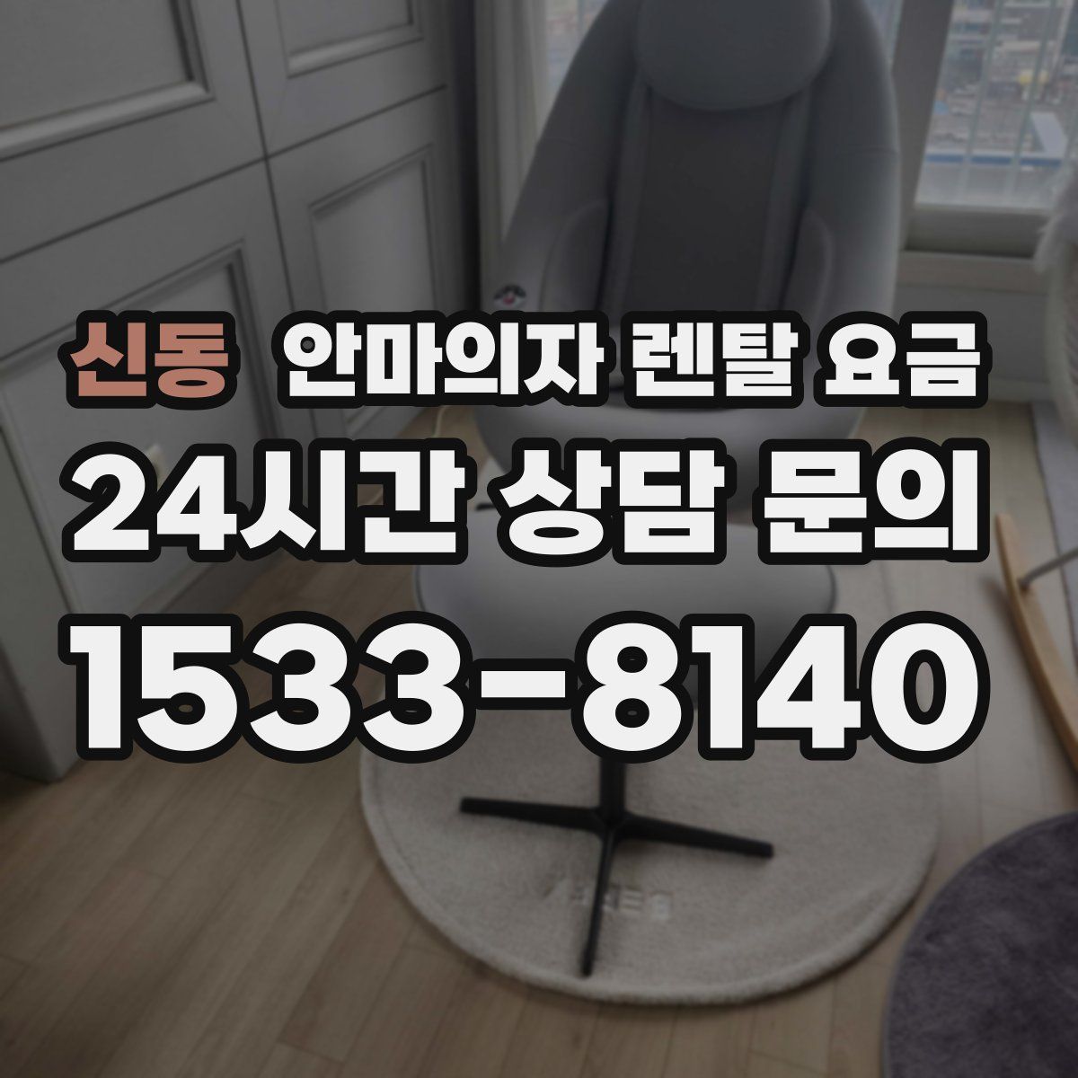 신동 안마의자 렌탈 요금