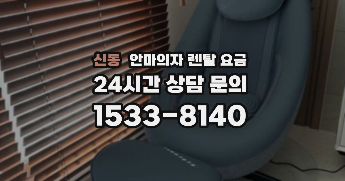 신동 안마의자 렌탈 요금