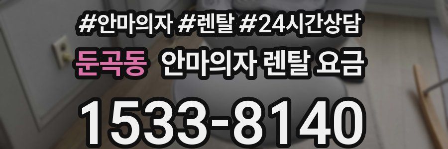 둔곡동 안마의자 렌탈 요금