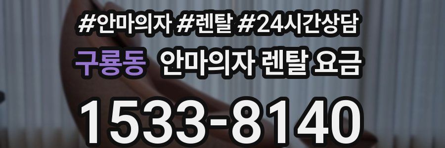 구룡동 안마의자 렌탈 요금