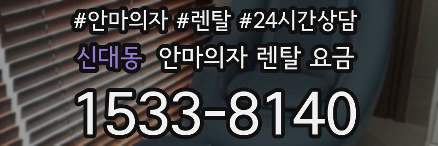 신대동 안마의자 렌탈 요금