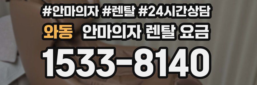 와동 안마의자 렌탈 요금