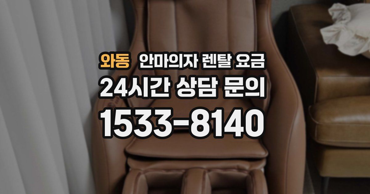 와동 안마의자 렌탈 요금