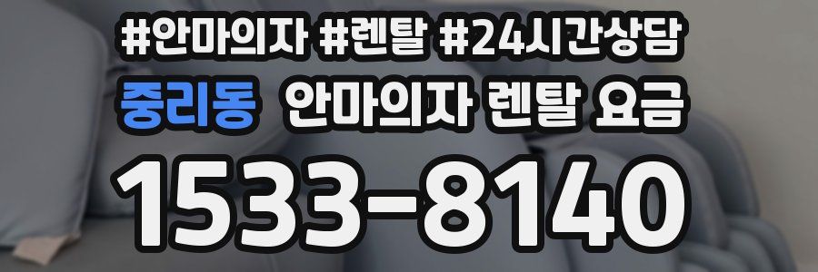 중리동 안마의자 렌탈 요금
