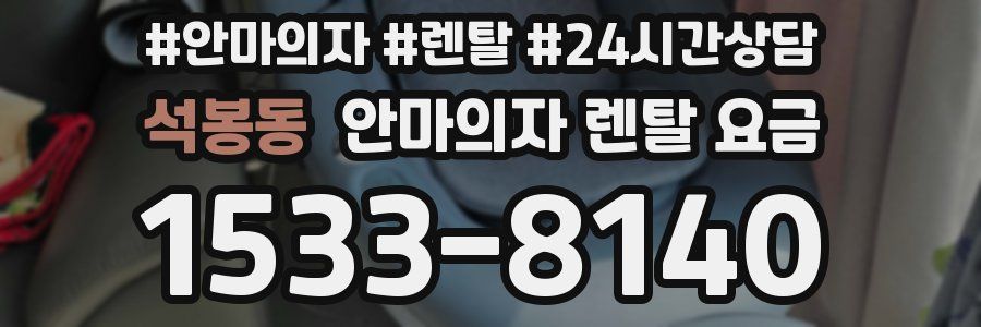 석봉동 안마의자 렌탈 요금