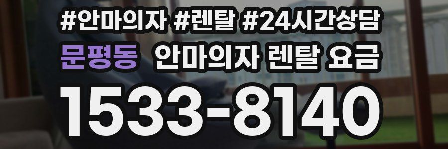 문평동 안마의자 렌탈 요금