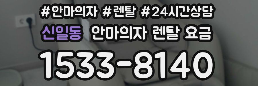 신일동 안마의자 렌탈 요금
