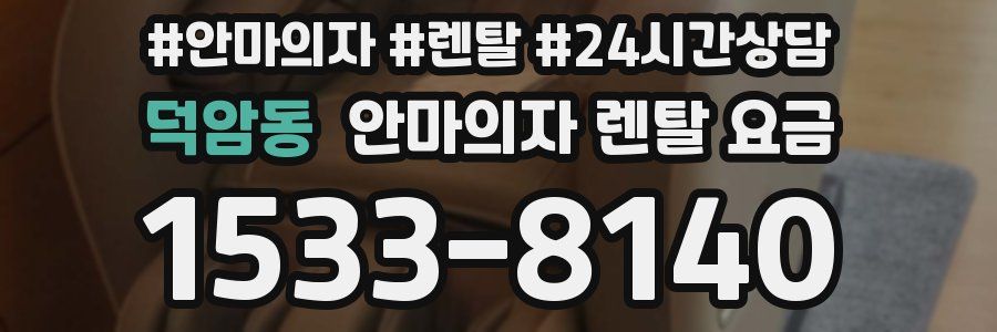 덕암동 안마의자 렌탈 요금