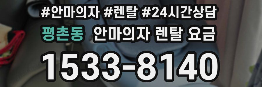 평촌동 안마의자 렌탈 요금