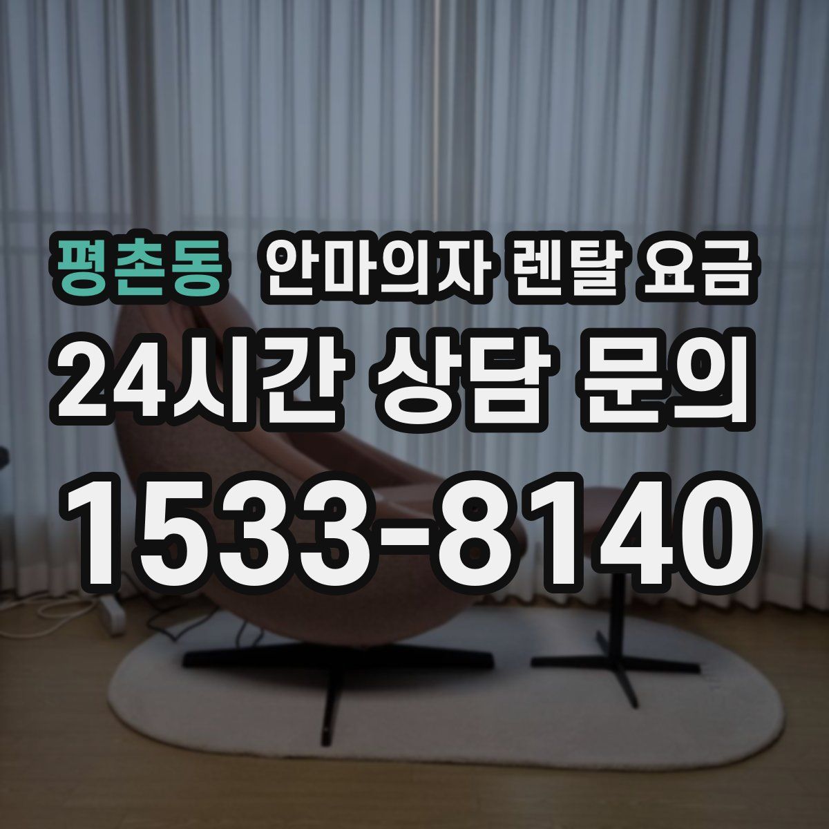 평촌동 안마의자 렌탈 요금
