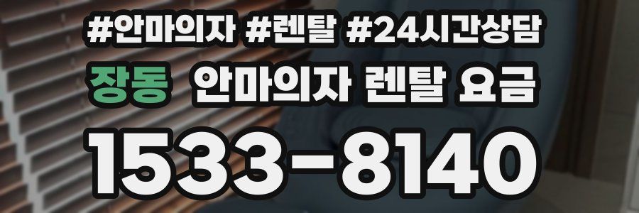 장동 안마의자 렌탈 요금