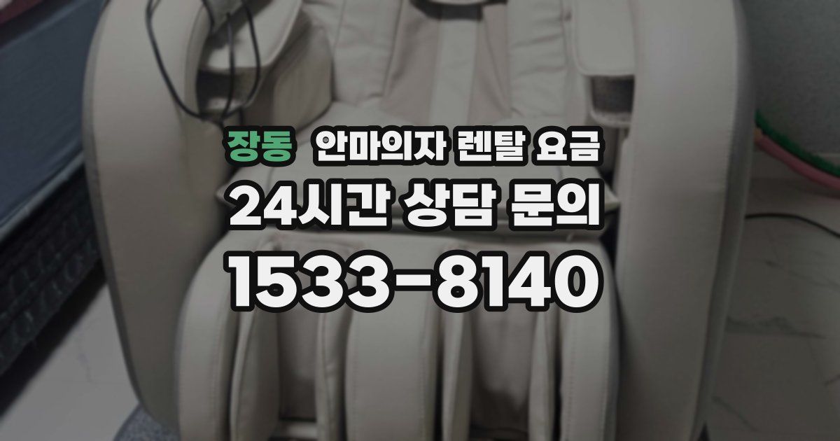 장동 안마의자 렌탈 요금