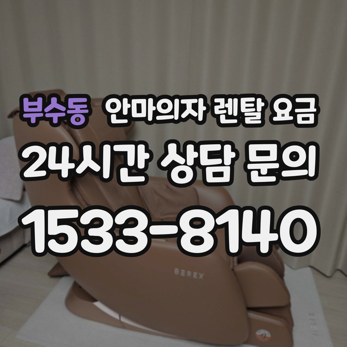 부수동 안마의자 렌탈 요금