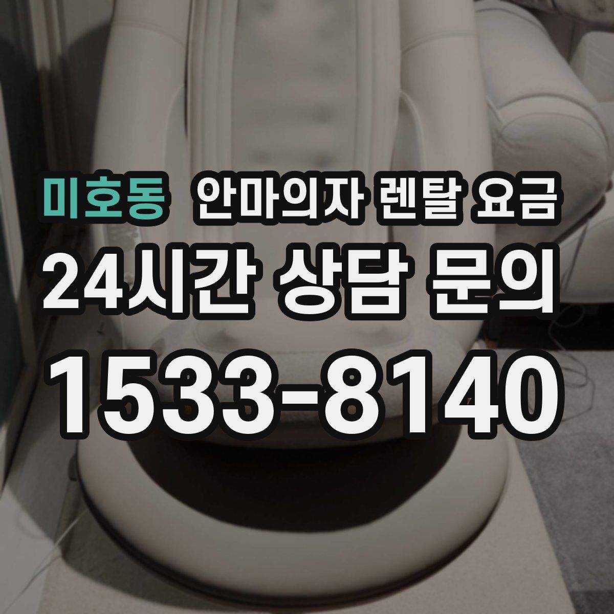 미호동 안마의자 렌탈 요금