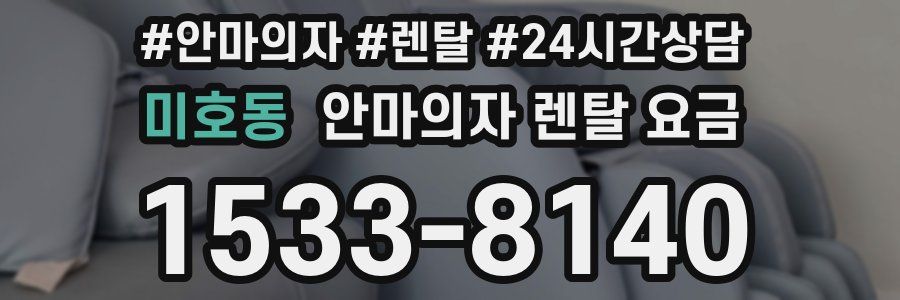 미호동 안마의자 렌탈 요금