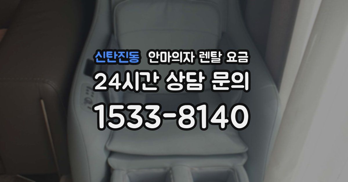 신탄진동 안마의자 렌탈 요금