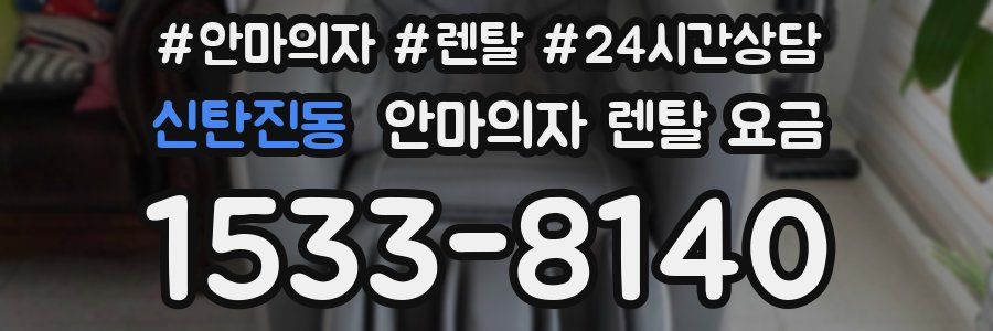 신탄진동 안마의자 렌탈 요금
