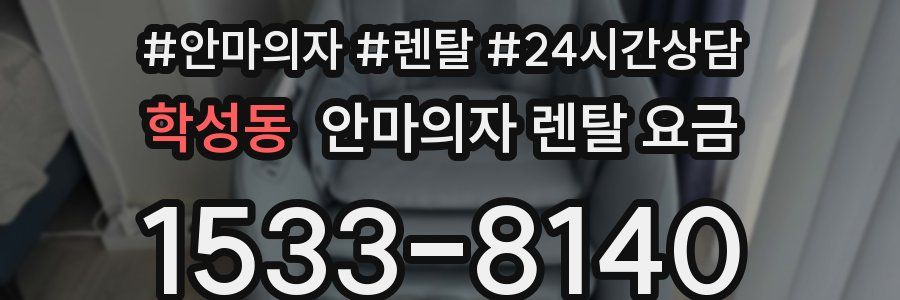 학성동 안마의자 렌탈 요금