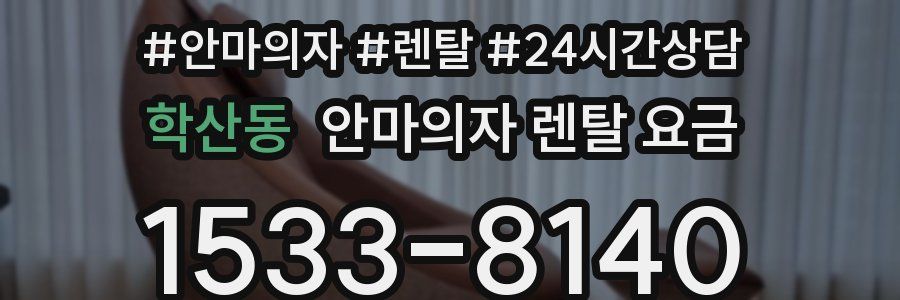 학산동 안마의자 렌탈 요금