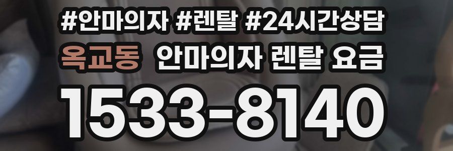 옥교동 안마의자 렌탈 요금