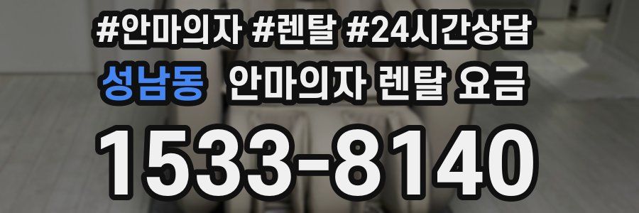 성남동 안마의자 렌탈 요금