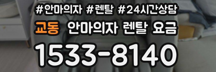 교동 안마의자 렌탈 요금
