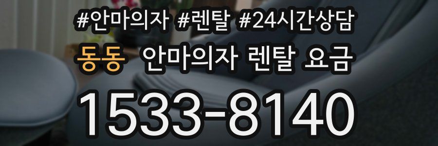 동동 안마의자 렌탈 요금