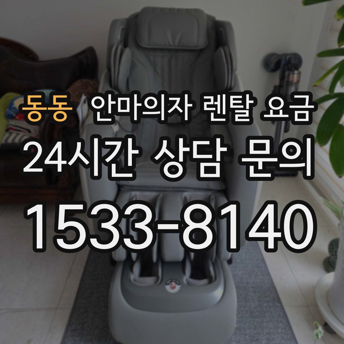 동동 안마의자 렌탈 요금