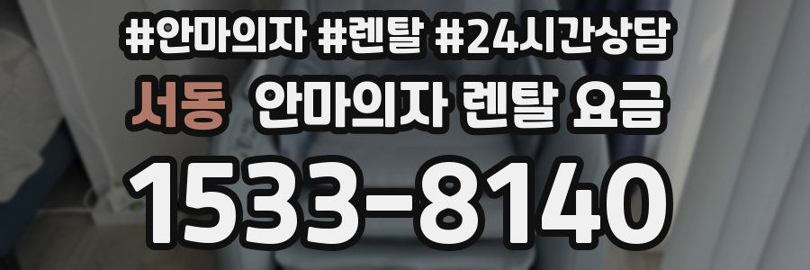 서동 안마의자 렌탈 요금